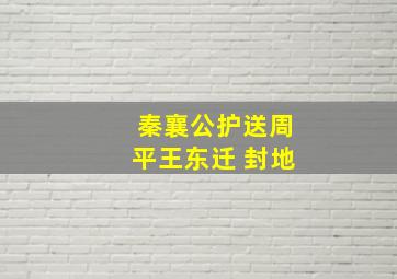 秦襄公护送周平王东迁 封地